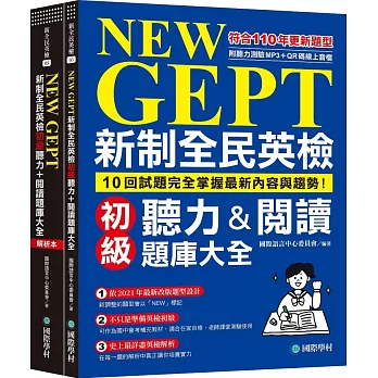 NEW GEPT 新制全民英檢初級聽力&閱讀題庫大全：符合110年更新題型，10回試題完全掌握最新內容與趨勢！（雙書裝、附聽力測驗MP3 + QR碼線上音檔）