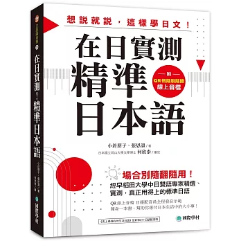 在日實測！精準日本語 ：場合別隨翻隨用！經早稻田大學中日雙語專家精選、實測，真正用得上的標準日語（附QR碼線上音檔）