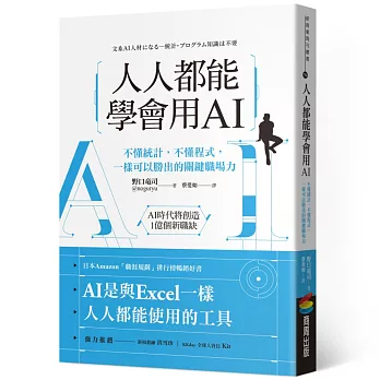 人人都能學會用AI：不懂統計，不懂程式，一樣可以勝出的關鍵職場力