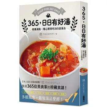 365，日日有好湯：營養滿點，暖心開胃的365道湯品