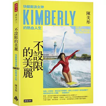 【作者親簽限量贈品版】不設限的美麗 快艇衝浪女神Kimberly的熱血人生