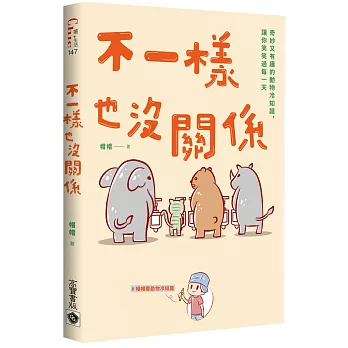 不一樣也沒關係：奇妙又有趣的動物冷知識，讓你笑笑過每一天