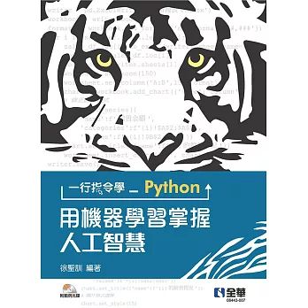 一行指令學Python：用機器學習掌握人工智慧(附範例光碟) 