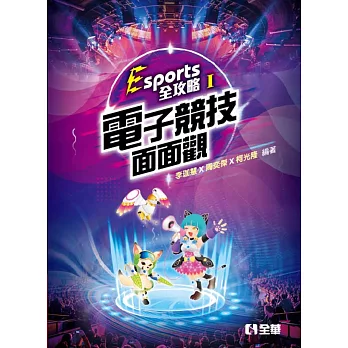 Esports全攻略(I)：電子競技面面觀