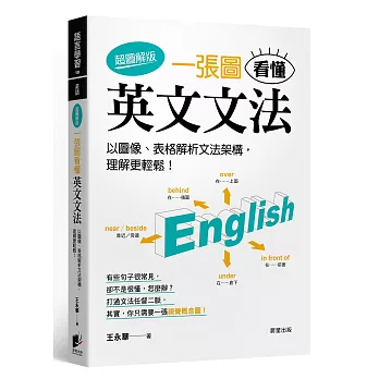 一張圖看懂英文文法【超圖解版】：以圖像、表格解析文法架構，理解更輕鬆！