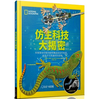 國家地理仿生科技大揭密：科學家如何模仿動物構造與自然特徵，創造不可思議的新發明