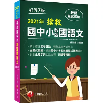 2021搶救國中小教甄國語文－教師甄試：主題式彙編，根據國中小教甄題目編寫（七版）［國中／國小／幼兒園］