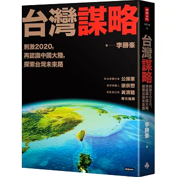 台灣謀略：刺激2020，再認識中國大陸，探索台灣未來路