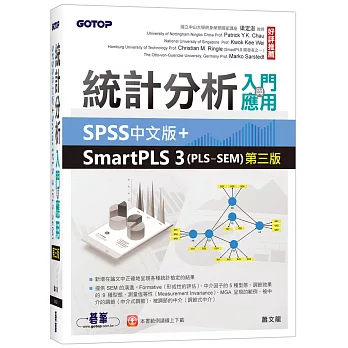 統計分析入門與應用：SPSS中文版+SmartPLS 3(PLS-SEM)(第三版)