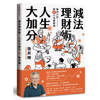 減法理財術，人生大加分：樂活大叔最暖心法總整理【作者親簽版】