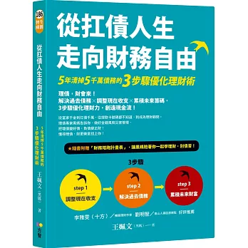 從扛債人生走向財務自由：5年清掉5千萬債務的3步驟優化理財術