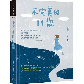 不完美的11歲