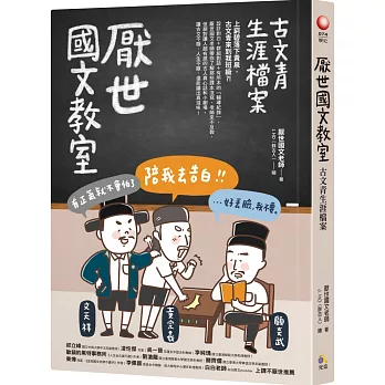 厭世國文教室：古文青生涯檔案【圖章親簽＋隨書雙面書衣我就廢桌遊】