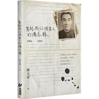 寫給我62個男人的備忘錄(1984-2020)