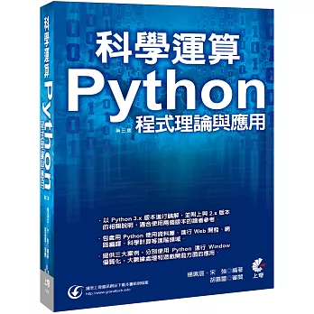 科學運算  Python程式理論與應用(第三版)