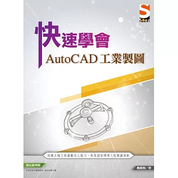 快速學會AutoCAD 工業製圖