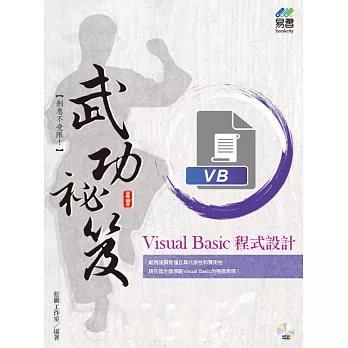 Visual Basic 程式設計 武功秘笈