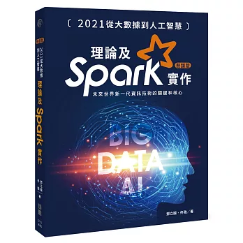 2021從大數據到人工智慧：理論及Spark實作(熱銷版)