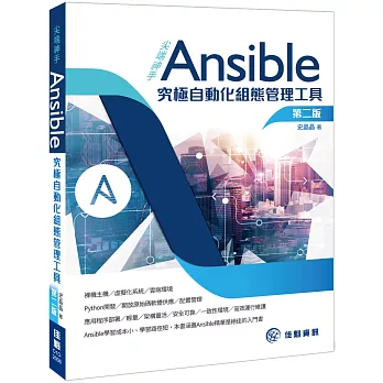 尖端神手Ansible 究極自動化組態管理工具（第二版）