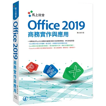 馬上就會Office 2019商務實作與應用