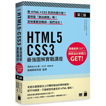 HTML5‧CSS3 最強圖解實戰講座 【第二版】