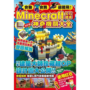 會動、會跳、還能飛！Minecraft紅石建築神奇機關大全