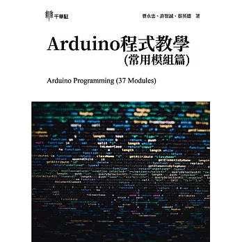 Arduino程式教學(常用模組篇) Arduino Programming (37 Modules)