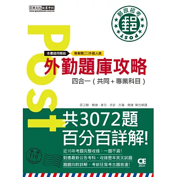 【對應考科新制＋收錄最新試題】2021郵政招考題庫完全攻略：專業職(二)外勤人員