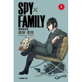 SPY×FAMILY 間諜家家酒 5