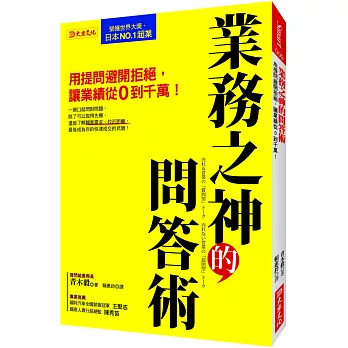 業務之神的問答術：用提問避開拒絕，讓業績從0到千萬！