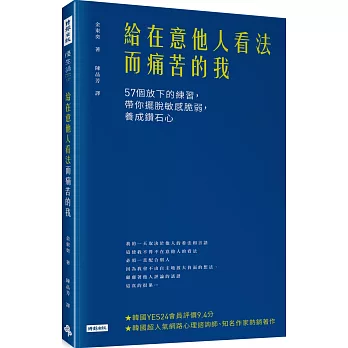 給在意他人看法而痛苦的我：57個放下的練習，帶你擺脫敏感脆弱，養成鑽石心