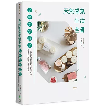 天然香氛生活全書：手工皂x蠟燭x擴香石x乾燥花x衣物香氛x入浴劑，一次學會46款超實用質感好物，享受自己調製的迷人香氣