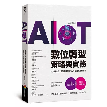 AIoT數位轉型策略與實務——從市場定位、產品開發到執行，升級企業順應潮流