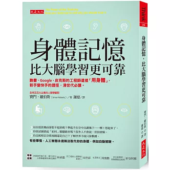 身體記憶，比大腦學習更可靠：臉書、Google、皮克斯的工程師這樣「用身體」，新手變快手的捷徑，滑世代必讀。