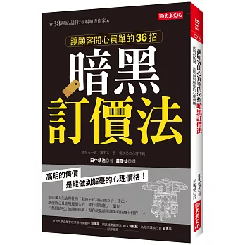 讓顧客開心買單的36招 暗黑訂價法：高明的售價，是能做到解憂的心理價格！