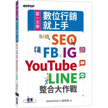 第一次學數位行銷就上手：SEO x FB x IG x YouTube x LINE整合大作戰