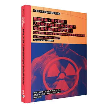 洋蔥式閱讀！當代關鍵議題系列：種族主義、暴力犯罪、人際關係崩壞源自男子氣概？陰柔氣質更適合現代男性？從歷史及社會文化看男子氣概如何戕害男性及性別平權