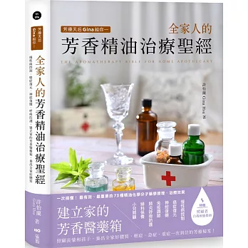 芳療天后Gina給你 全家人的芳香精油治療聖經：慢性病控制、癌症復元、神經復健、呼吸防護，建立家的芳香醫藥箱，養出全家好體質