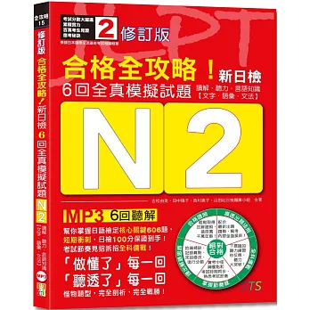 修訂版　合格全攻略！新日檢6回全真模擬試題N2【讀解．聽力．言語知識〈文字．語彙．文法〉】（16K＋6回聽解MP3）