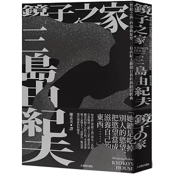 鏡子之家：《豐饒之海》四部曲原型，三島由紀夫鎔鑄自我的劃時代經典【珍藏紀念版】