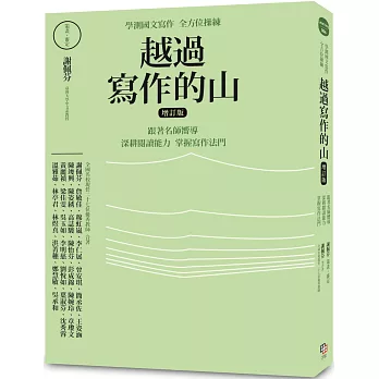 越過寫作的山（增訂版）：學測國文寫作全方位操練 跟著名師嚮導，深耕閱讀能力，掌握寫作法門