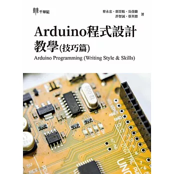 Arduino程式設計教學(技巧篇)