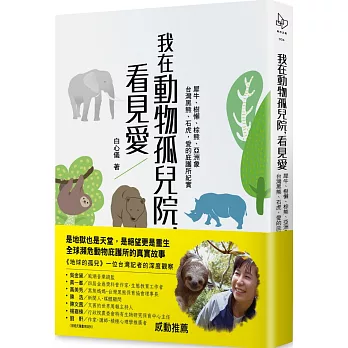 我在動物孤兒院，看見愛：犀牛、樹懶、棕熊、亞洲象、台灣黑熊、石虎，愛的庇護所紀實