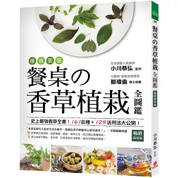 療癒園藝！餐桌の香草植栽全圖鑑﹝暢銷新裝版﹞：史上最強香草全書！161品種+125活用法大公開！