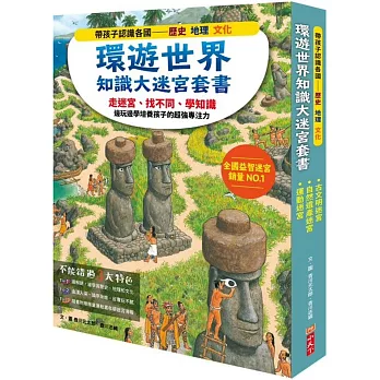 環遊世界知識大迷宮套書：帶孩子認識各國的歷史、地理、文化(附贈限量運動嘉年華迷宮海報)