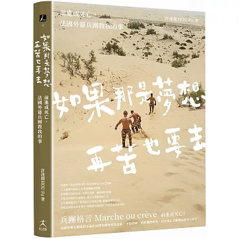 如果那是夢想，再苦也要去：前進或死亡，法國外籍兵團教我的事