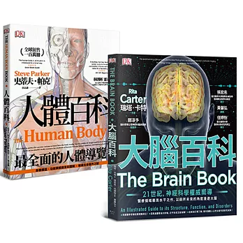 人體百科套書（大腦百科＋人體百科，共兩冊）