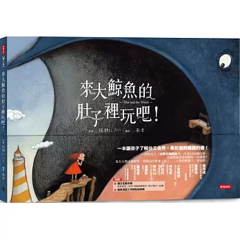 來大鯨魚的肚子裡玩吧！：一本讓孩子了解分工合作、勇於面對難題的書！