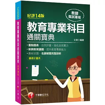 2021新興教育議題！教育專業科目通關寶典［十四版］：（中小學教師甄試/代理代課教師甄試）