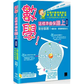 數學！這樣準備保證上：升國中數學資優班考前衝刺秘笈(第四版)(附超值DVD)